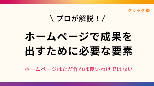ホームページで成果を出すために必要な要素