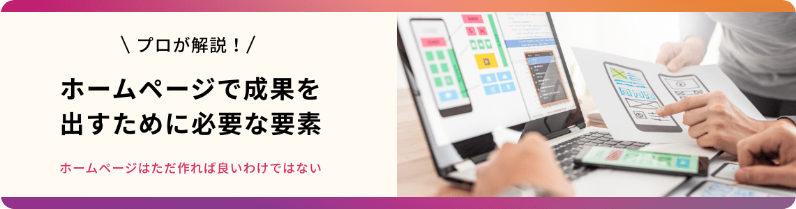 ホームページで成果を出すために必要な要素