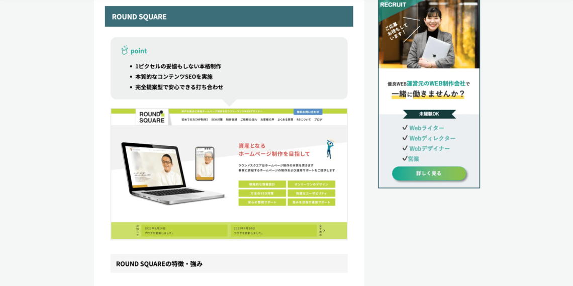 業界トップレベルの大規模ITメディアサイト「優良WEB」さんが選ぶ【兵庫県でSEO対策に強いホームページ制作会社10選】にROUND SQUAREが選ばれました！
