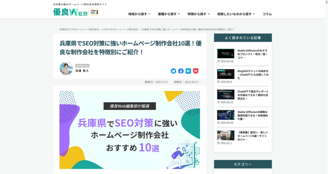 業界トップレベルの大規模ITメディアサイト「優良WEB」さんが選ぶ【兵庫県でSEO対策に強いホームページ制作会社10選】にROUND SQUAREが選ばれました！