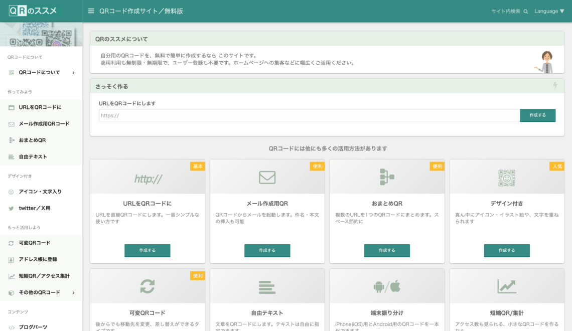 QRコード作成サービス「QRのススメ」のサイトの画像