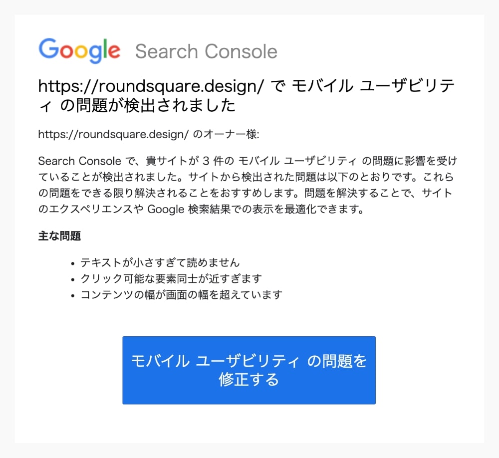モバイルユーザビリティに関する問題が発生した際にGoogle Search Consoleから届くメール通知の実際の画像