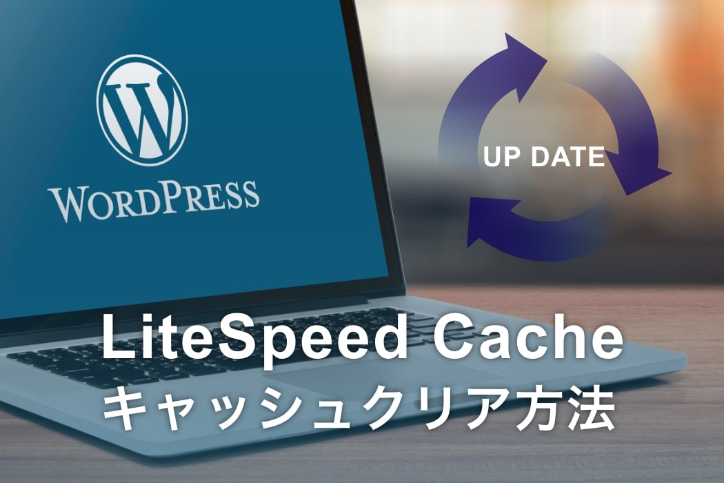 Wordpressプラングイン「LiteSpeed Cache」のキャッシュをクリアする方法