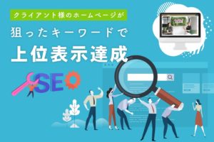 【SEO】クライアント様のホームページが上位表示を獲得しました！