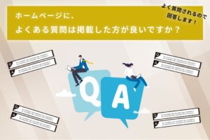 「よくある質問（Q&A）は掲載した方が良いですか？」に回答します！