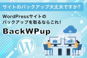 WordPressサイトのバックアップを取るならこれ！BackWPupの正しい設定方法！
