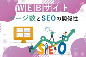 ページ数とSEOの関係性