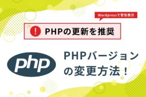 Wordpressで警告「PHPの更新を推奨」！PHPバージョンの変更方法！