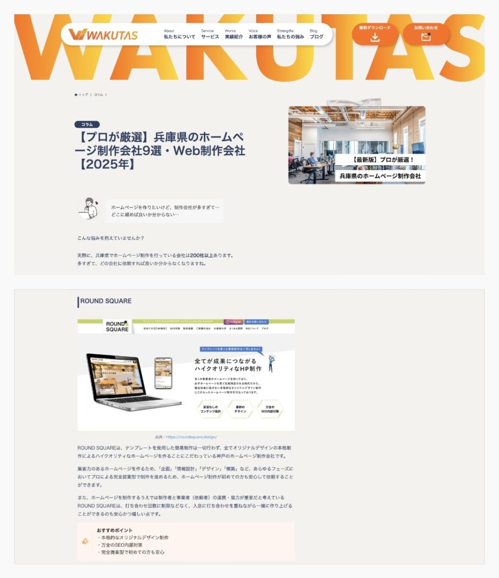 プロが厳選する兵庫県のホームページ制作会社9選にROUND SQUAREが選ばれました！