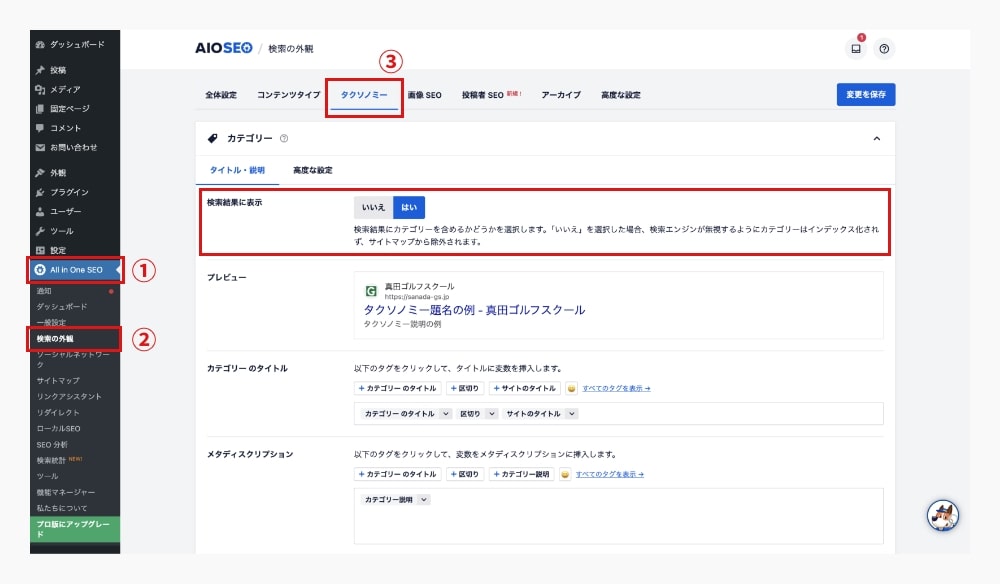 プラグイン「All in One SEO」を使って不要なカテゴリーにnoindexを設定する