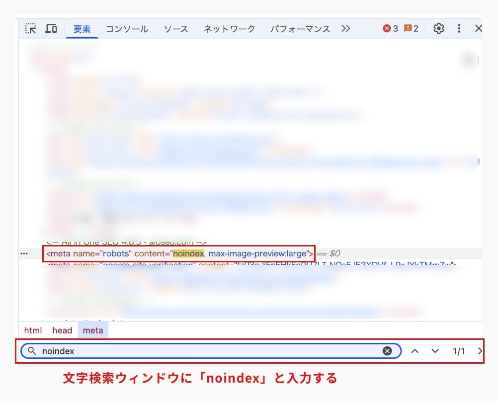 検証ツールでnoindex設定ができているかを確認する