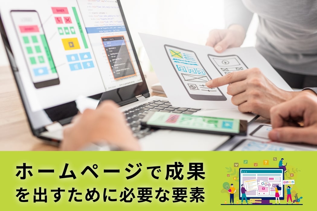 ホームページで集客をするために必要な要素（テンプレートによる簡易制作をしない理由）