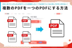 【超簡単】複数のPDFファイルを一つのPDFファイルに結合する方法