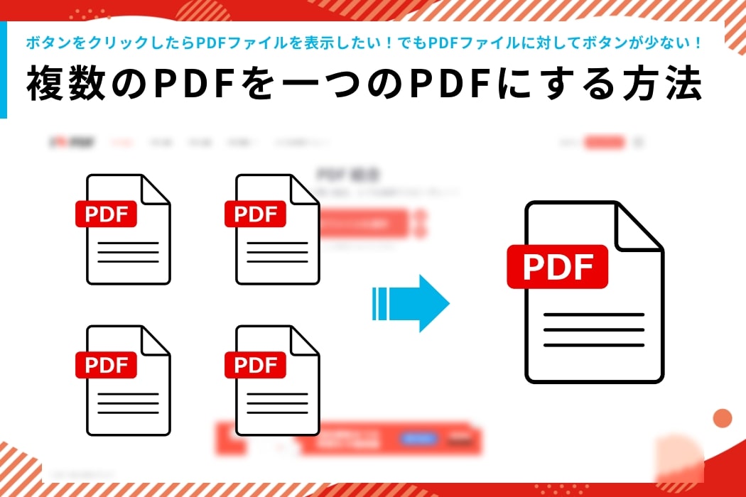 【超簡単】複数のPDFファイルを一つのPDFファイルに結合する方法