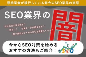 今からSEO対策はやるべき？その前にSEO業界の闇を知ってください！