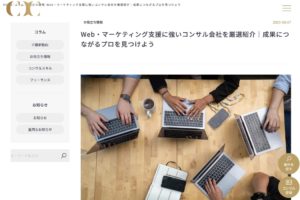 Web・マーケティング支援に強いコンサル会社に選ばれました！