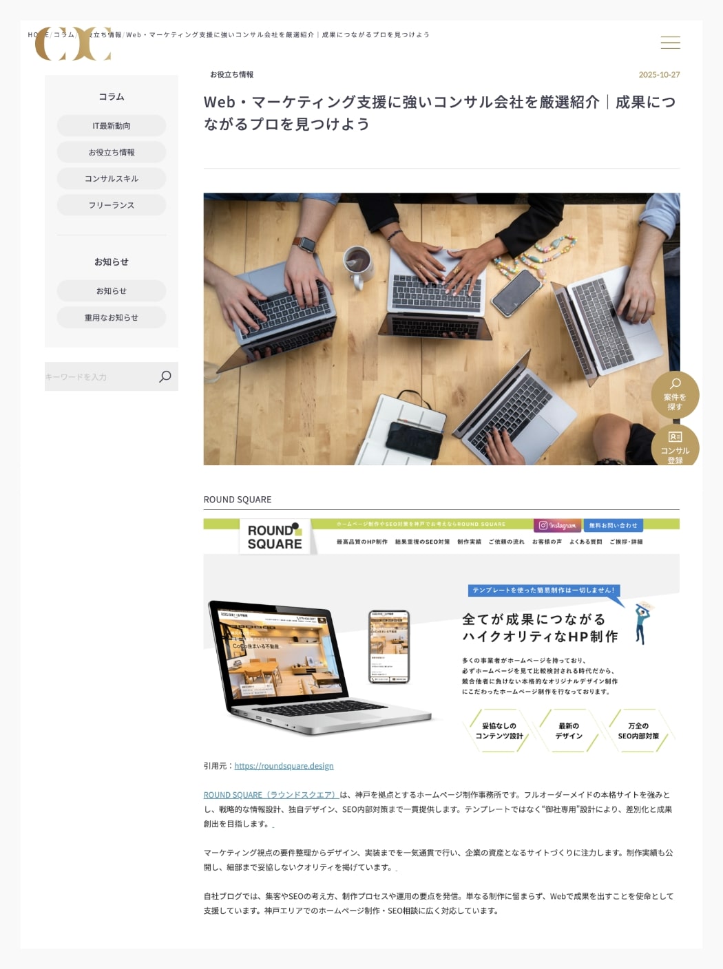 Web・マーケティング支援に強いコンサル会社に選ばれました！