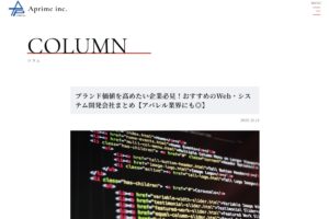 株式会社アプライム様が選ぶ「ブランド価値を高めたい企業必見のおすすめWeb・システム開発会社」にROUND SQUAREが選ばれました