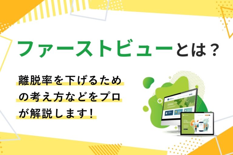 ファーストビューとは？離脱率を下げるための考え方などをプロが解説！