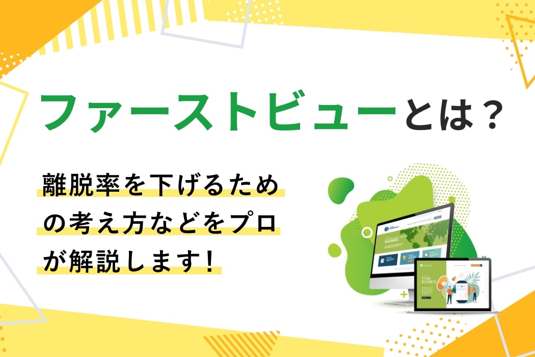 ファーストビューとは？離脱率を下げるための考え方などをプロが解説！