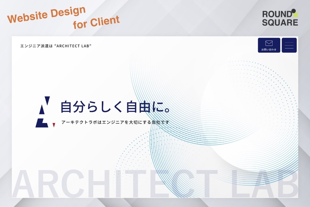 エンジニア派遣事業をされている「アーキテクトラボ」様のWEBサイトのデザインを作成しました。
