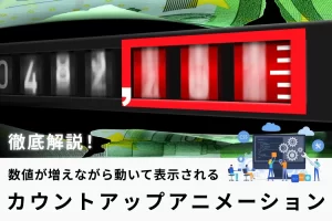 スクロールで数字がカウントアップされて表示されるアニメーションの作り方を徹底解説！