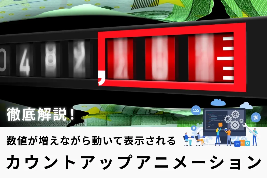 スクロールで数字がカウントアップされて表示されるアニメーションの作り方を徹底解説！