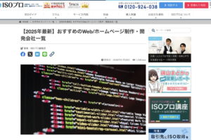 ISOプロ様が選ぶ「おすすめのホームページ制作会社」にROUND SQUAREが選ばれました！