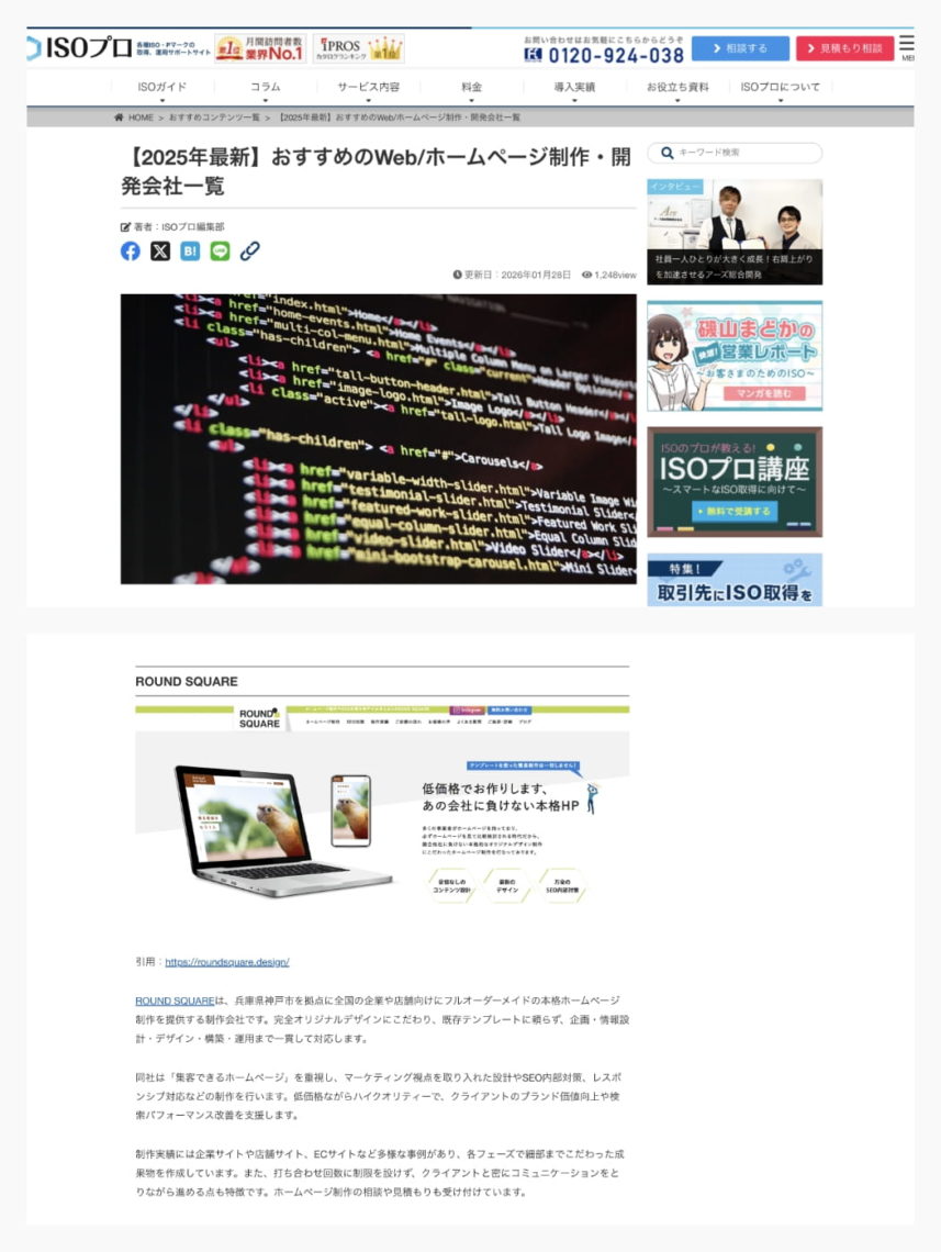 ISOプロ様が選ぶ「おすすめのホームページ制作会社」にROUND SQUAREが選ばれました！