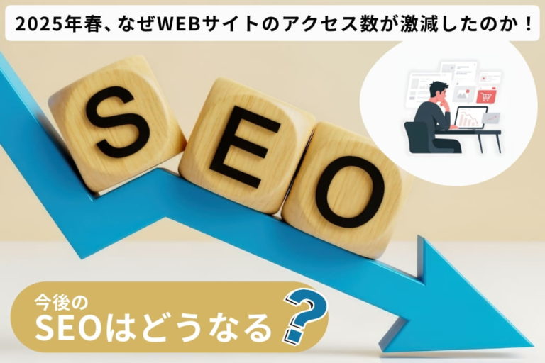 【今後のSEO】2025年5月、なぜWEBサイトのアクセス数が激減したのか！
